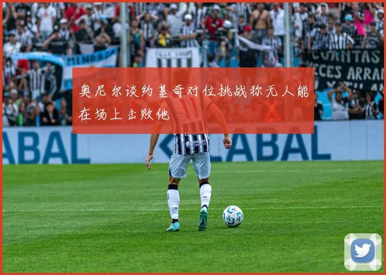 奥尼尔谈约基奇对位挑战称无人能在场上击败他