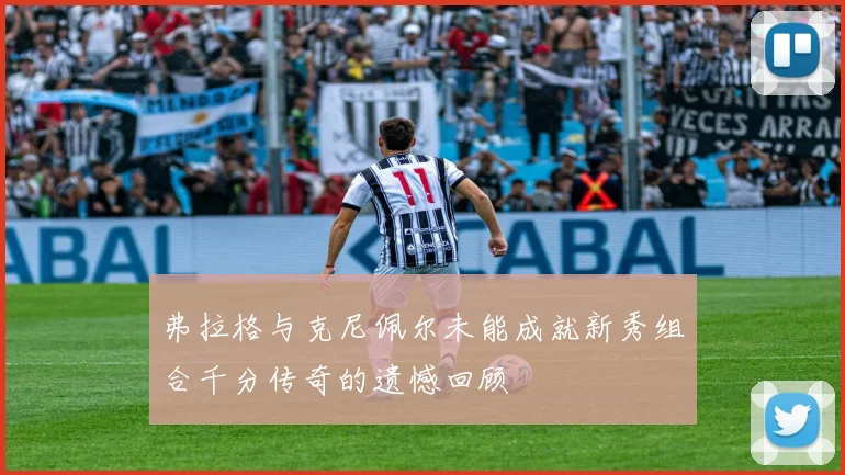 弗拉格与克尼佩尔未能成就新秀组合千分传奇的遗憾回顾