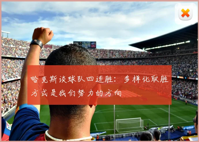 哈克斯谈球队四连胜：多样化取胜方式是我们努力的方向