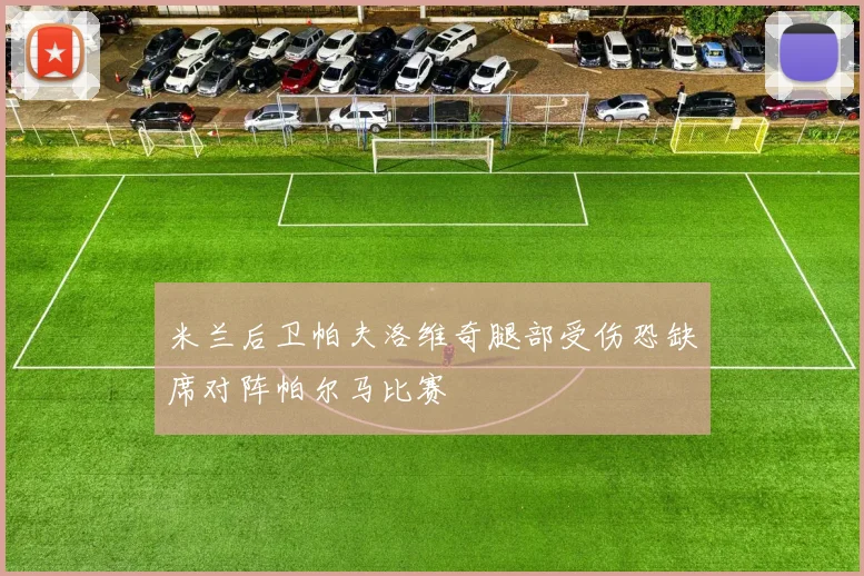 米兰后卫帕夫洛维奇腿部受伤恐缺席对阵帕尔马比赛