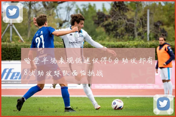 哈登半场表现低迷仅得6分助攻却有8次助攻球队面临挑战