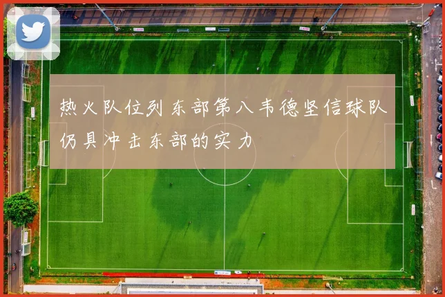 热火队位列东部第八韦德坚信球队仍具冲击东部的实力